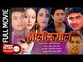 Jali Rumal | जाली रूमाल | Nepali Full Movie | Shri Krishna Shrestha | Melina Manandhar |Ashok Sharma