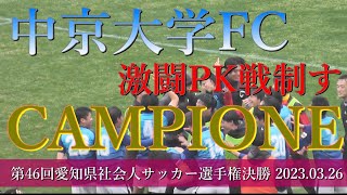 FC刈谷 vs  中京大学FC PK戦【愛知県社会人サッカー選手権 決勝】