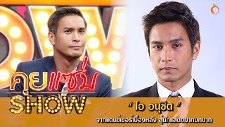 คุยแซ่บShow : เปิดชีวิต “โอ อนุชิต” จากแดนซ์เซอร์เบื้องหลัง สู่นักแสดงมากบทบาท