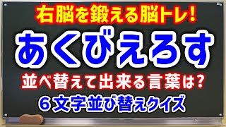 右脳を鍛える脳トレ！６文字並び替えクイズ！ならべかえて出来る言葉を当てよう！