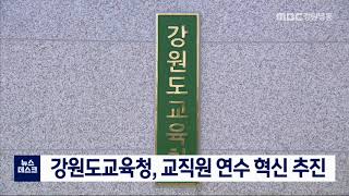 [단신] 강원도교육청, 교직원 연수 혁신 추진 200831