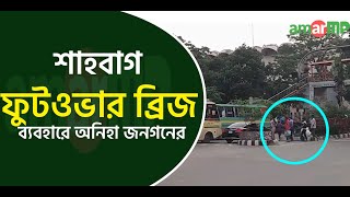 শাহবাগ ফুটওভার ব্রিজ ব্যবহারে অনিহা জনগনের।