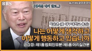 [#금강경강의] 2.나는 어떻게 생각하고 어떻게 행동하고 있습니까 (제1품-제5품)| 박윤흔 (前 대구대학교 총장) (2015년 방송)