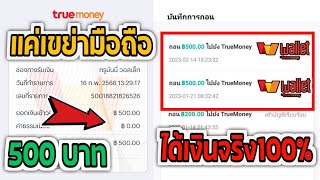 สอนหาเงินฟรี TreuWallet 500฿ แค่เขย่ามือถือก็ได้เงิน ถอนเงินได้จริงแน่นอน100% หลักฐานมีในคลิป