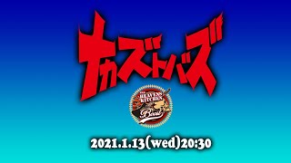 ナカズトバズ 2021.1.13