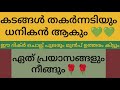 കടങ്ങൾ തകർന്നടിയും പ്രയാസങ്ങൾ നീങ്ങും പെട്ടെന്ന് ഉത്തരം കിട്ടും .dikr