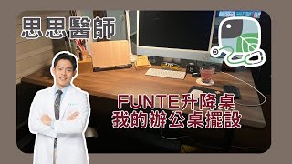 低糖 健康 生活| 思思醫師 | 開箱FUNTE升降桌 | 我的辦公桌擺設