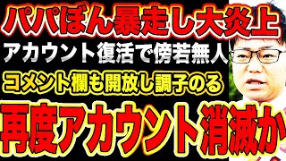 【ゆたぼん】パパぼんアカウント復活で傍若無人コメント欄も開放し調子にのっていると炎上再度アカウント消滅される？！