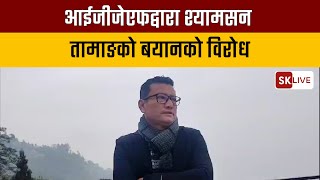 आईजीजेएफद्वारा श्यामसन तामाङको बयानको विरोध