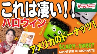 アメリカのハロウィン限定！クリスピークリームドーナッツが凄い！