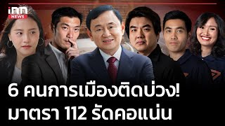6 คนการเมืองติดบ่วง! มาตรา112 รัดคอแน่น : 01-06-67 | iNN Top Story