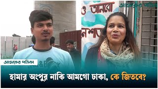 হামার অংপুর নাকি আমগো ঢাকা, কে জিতবে? | Bpl | Sport | Ajker Patrika