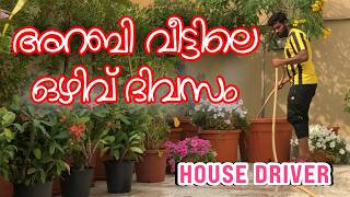 ഒരു ഒഴിവ് ദിവസം | house driver | NISAR KANDU