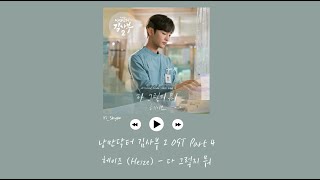 [韓繁中字] Heize(헤이즈) - 都是那樣的(다 그렇지 뭐) - 浪漫醫生金師傅2 OST Part 4