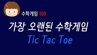 [수학게임 100] 가장 오래된 수학게임, 틱택토(tic tac toe)와 그 변형 게임들