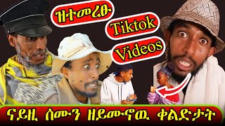 ዝተመረፁ ሓደስቲ Tiktok ቀልድታት - ደጋግኻዮም ዘይሙኖው