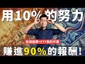 2024/11/20(三) 學會用10%的努力，賺進90%的報酬！【大俠武林】0050 006208 00915 00900 00919 ETF 存股 鴻海 聯發科 台積電