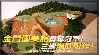 金門圖美館模型全紀錄，建築師突出重圍英勇得標！｜潘冀聯合建築師事務所