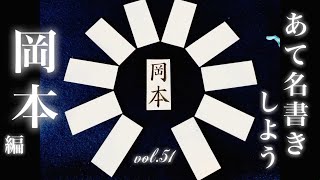 【ASMR】【快眠書道】vol.51 宛名書きをしよう。岡本編【音フェチ】【筆ペン】