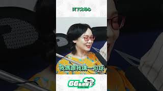 媽媽也會被媽媽嘮叨個幾句😌｜GG私密答 Podcast 精華