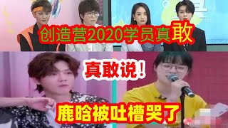 《创造营2020》选手太敢怼导师了，谁给你的胆子？直撮鹿晗痛点，情商低？