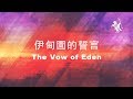 約書亞樂團 -【 伊甸園的誓言 / The Vow of Eden 】官方歌詞MV