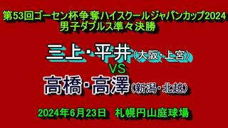 【ハイジャパ2024】　ソフトテニス　三上・平井（大阪・上宮）　VS　　高橋・高澤（新潟・北越）　男子ダブルス準々決勝　　　2024年６月２3日