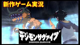 【デジモンサヴァイブ】デジモンサヴァイブ（DIGIMON SURVIVE）攻略！（ネタバレあり）【デジタルモンスター(PS4)】