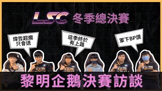 【總決賽訪談 | 黎明企鵝】LSC第六屆英雄聯盟校園聯賽冬季賽