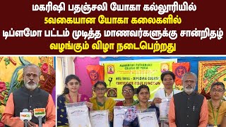 5 வகையான யோகா கலைகளில் டிப்ளமோ பட்டம் முடித்த மாணவர்களுக்கு சான்றிதழ் வழங்கும் விழா நடைபெற்றது.