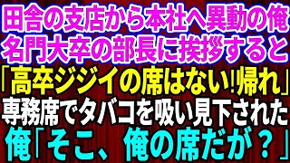 ド田舎の支店から本社へ人事異動になった59歳で高卒の俺。名門大卒の部長に挨拶すると「高卒ジジイの席はないw田舎に帰れ」専務の席で足を組みタバコを吸いながら見下し罵声→勘違いして