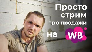 Внезапно в эфире! Что там с ВБ?