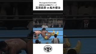 2nd U.W.F. 【高田延彦 vs 船木優治】1989.8.13横浜アリーナ「U.W.F. MIDSUMMER CREATION」#shorts