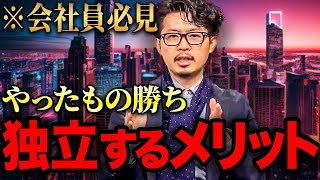 【仕事独立】仕事を辞めて独立したほうが良い理由は○○です！全ての働く人に動画の視聴をオススメします！