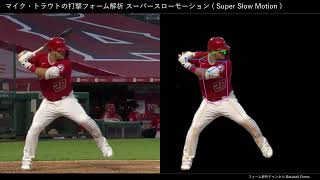 マイク・トラウトの打撃フォーム解析 スローモーション【横から】