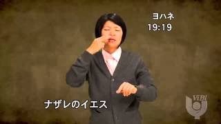 十字架につけられる⑵　ヨハネ19章16下～23節 joh19:16-23