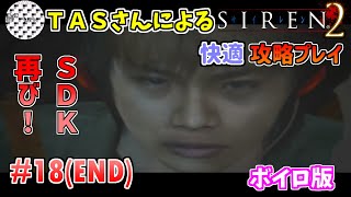 【TAS】サイレン２を心ゆくまでプレイ Part18 魔界塔士ch 【Siren2ボイロ攻略プレイ動画】