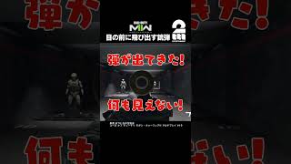 目の前に飛び出す銃弾【COD:MWII】 #shorts