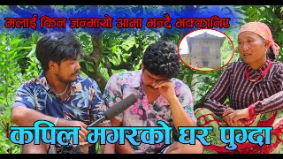 कपिल मगरको घर पुग्दा खुल्यो यस्तो रहस्य ! Prank Star Kapil Magarकिन रोय यसरी ?