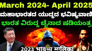 Emd Of kaliyiga  | ಭಾರತ ಹಾಗೂ ಚೀನಾದ ನಡುವಿನ ಯುದ್ಧ ಯಾವಾಗ ಗೊತ್ತಾ? | 2024 Bhavishya Malika kannada