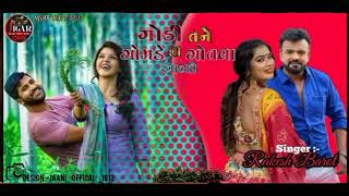 Rakesh Barot | ગોડી તને ગોમડે થી ગોતવા આયો | Gondi Tane Gomade Thi Gotava | New Gujarati Song |.....