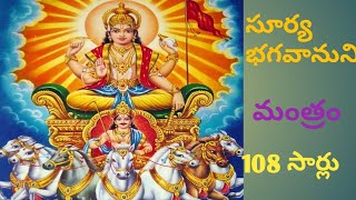 Surya mantra 108 times to remove negative energy
