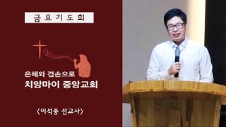 치앙마이 중앙교회 금요예배 2019.04.12 [ 이석종 선교사]