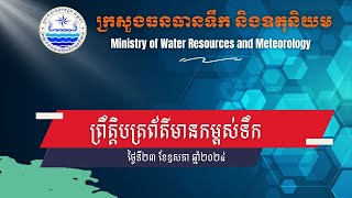 ព្រឹត្តិបត្រព័ត៌មានកម្ពស់ទឹក ម៉ោង ៧ព្រឹក ថ្ងៃទី២៣ ខែឧសភា ឆ្នាំ២០២៤