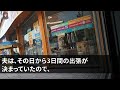 【スカッとする話】姑「里帰り出産で長男夫婦が帰省するからお前は出てけw」私（家賃28万払ってるのに…）翌日、引越し業者に連絡し家具家電全てまとめて引越した結果