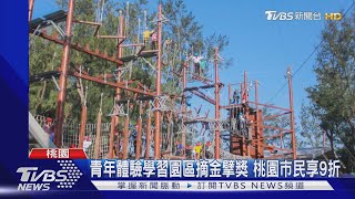 青年體驗學習園區摘金擘獎 桃園市民享9折｜TVBS新聞