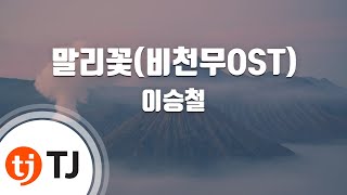 [TJ노래방 / 멜로디제거] 말리꽃 - 이승철 / TJ Karaoke