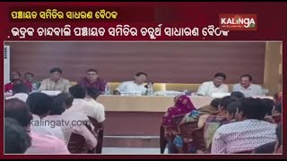 Meeting held in Chandbali Panchayat to discuss various government schemes in Bhadrak || KalingaTV