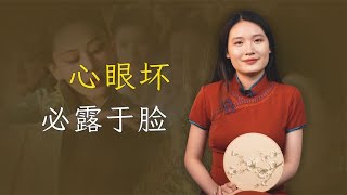 “心眼坏，必露于脸”，脸上有这些特征的人，要小心应对