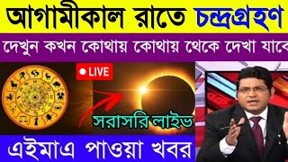 কাল রাতে চন্দ্রগ্রহণ | ভারত ও বাংলাদেশের সঠিক সময়সূচি | কখন শুরু ও কখন শেষ হবে